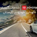 نگهداری خودرو در تابستان