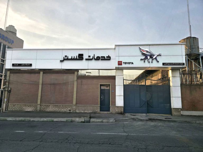 نمایندگی-تویوتا